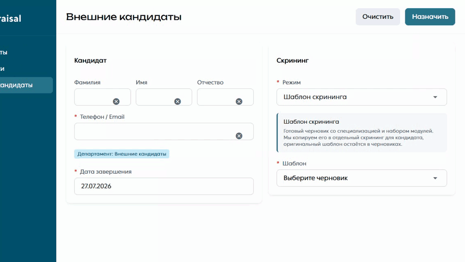 HR заполняет данные внешнего кандидата, указывает дату завершения и выбирает шаблон HR-скрининга для Data & AI аналитика.