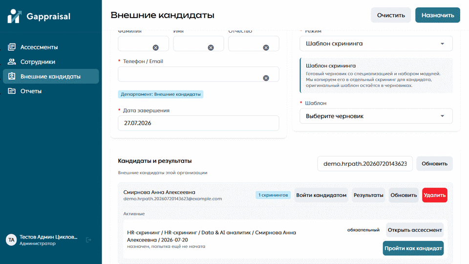 HR находит внешнего кандидата, нажимает «Пройти как кандидат» и открывает назначенную оценку с баннером менеджерской сессии.